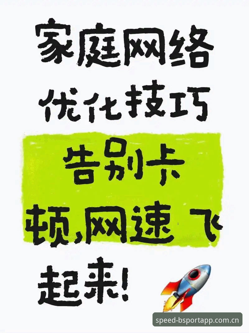 BSPORT使用技巧 揭秘B体育平台高效使用背后的真相:这些隐藏技巧让你告别卡顿与烦恼