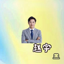 赵宇